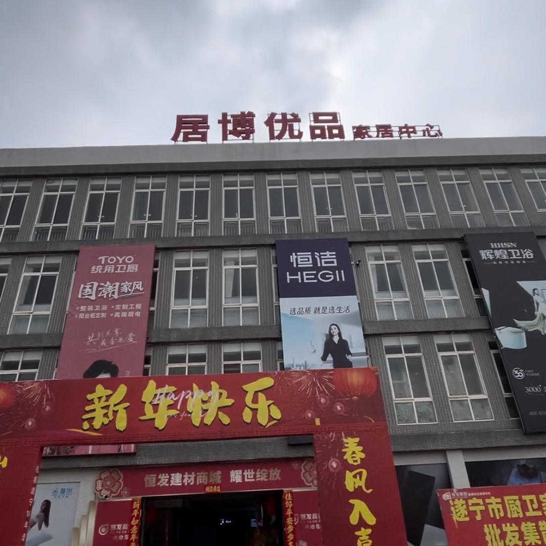 恒发厨电卫浴批发