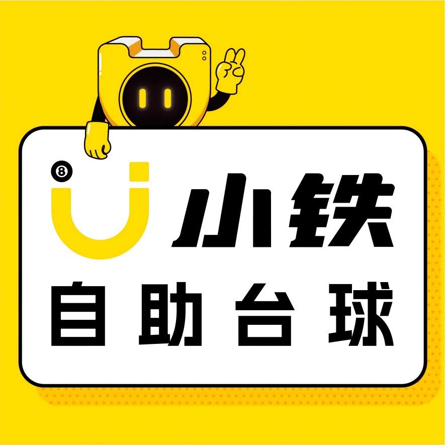 小铁24h自助台球(深圳深超总睿印店)小铁24H无人自助台球