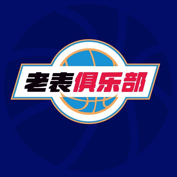 老表🏀俱乐部