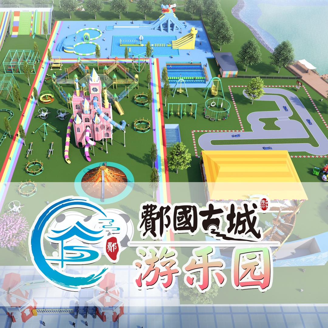 费县鄪国游乐园