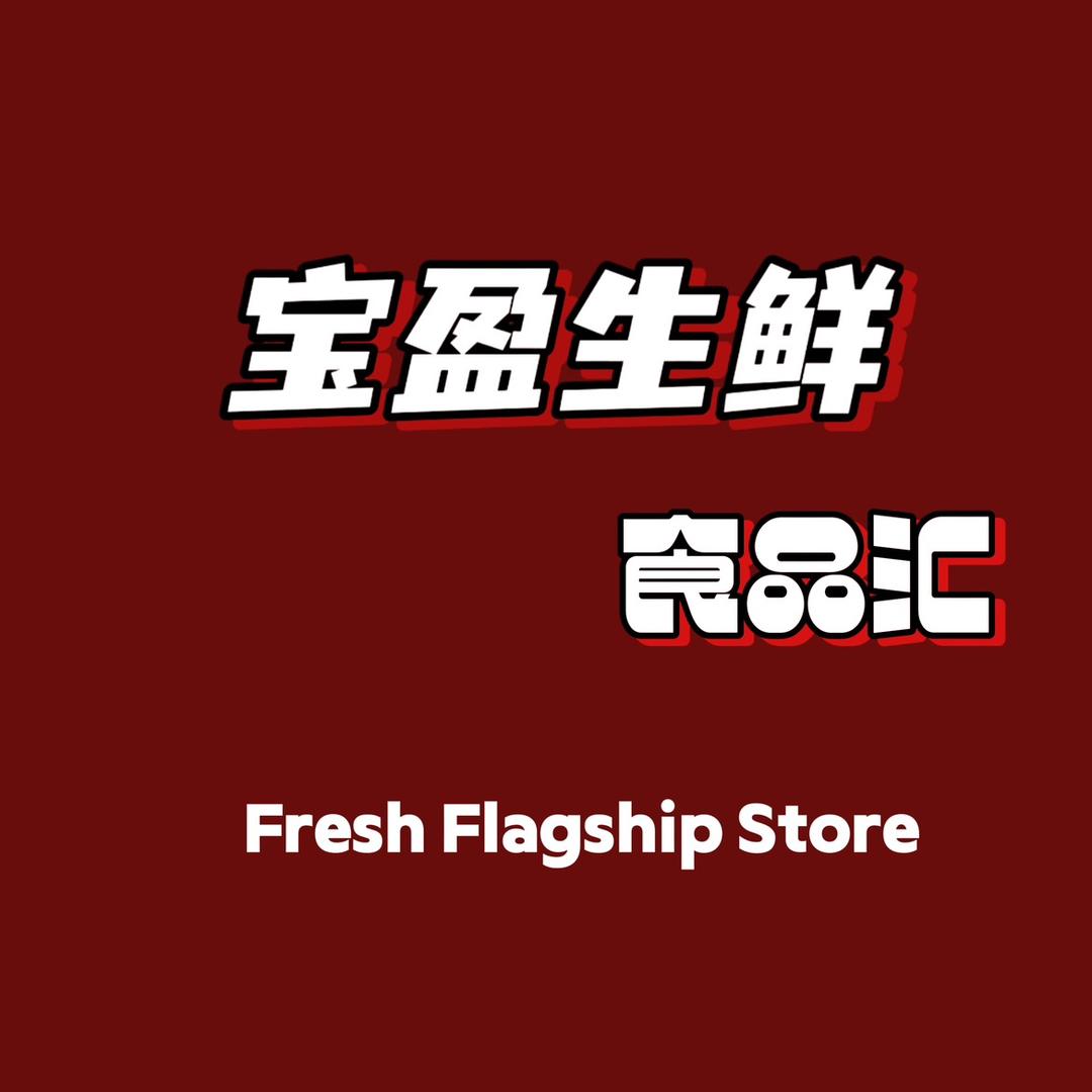 宝盈生鲜食品汇