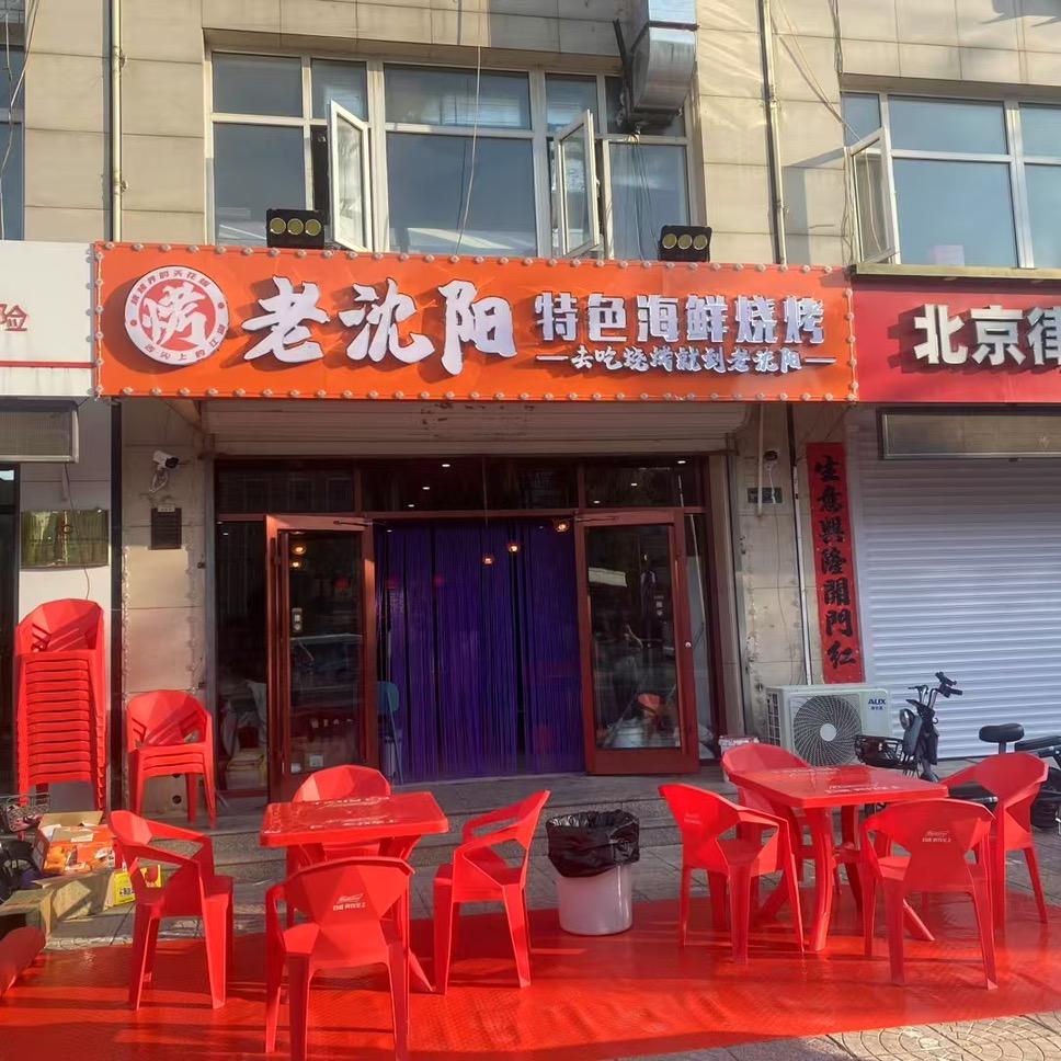 老沈阳特色海鲜烧烤