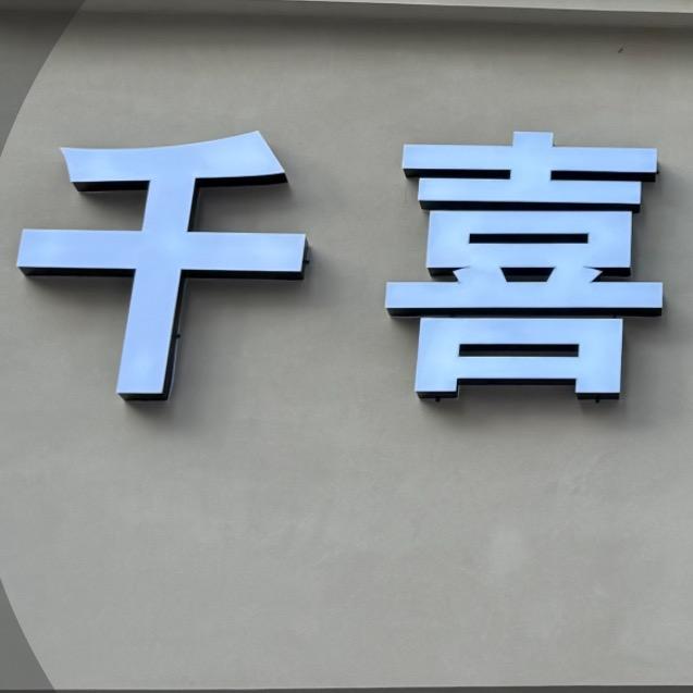 千喜美发沙龙官方号