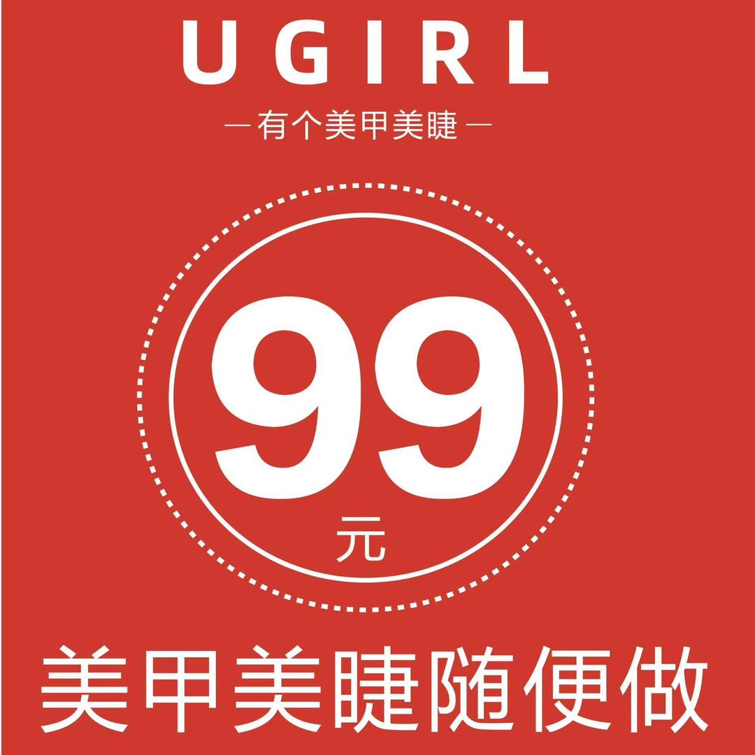 UGIRL有个美甲（义乌之心店）