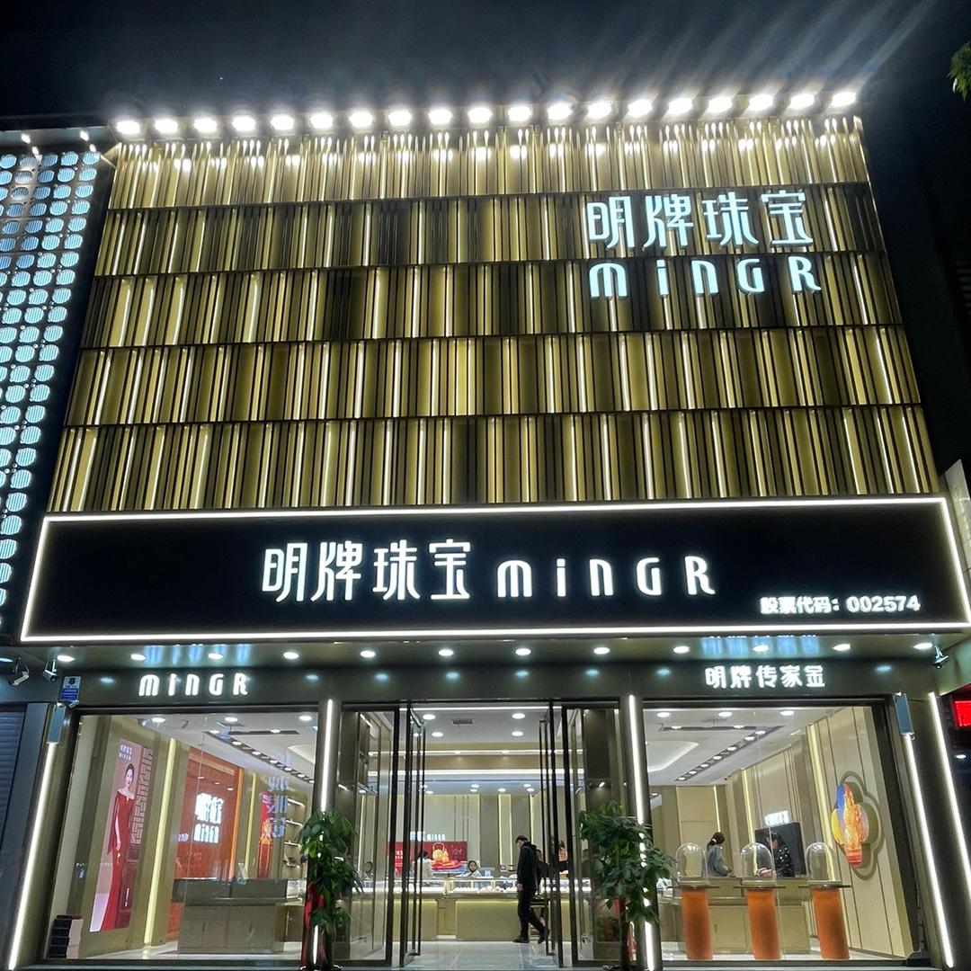 明牌珠宝（永年店）