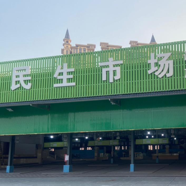乐从民生市场