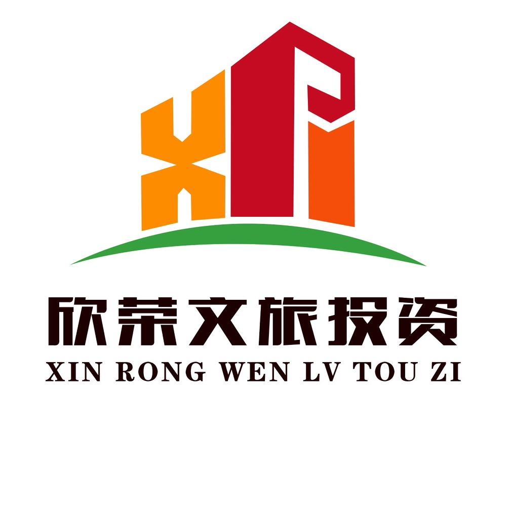 内蒙古欣荣文旅投资有限公司