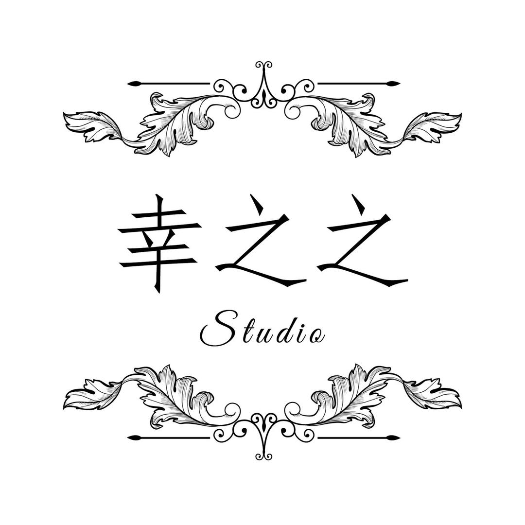 幸之之STUDIO