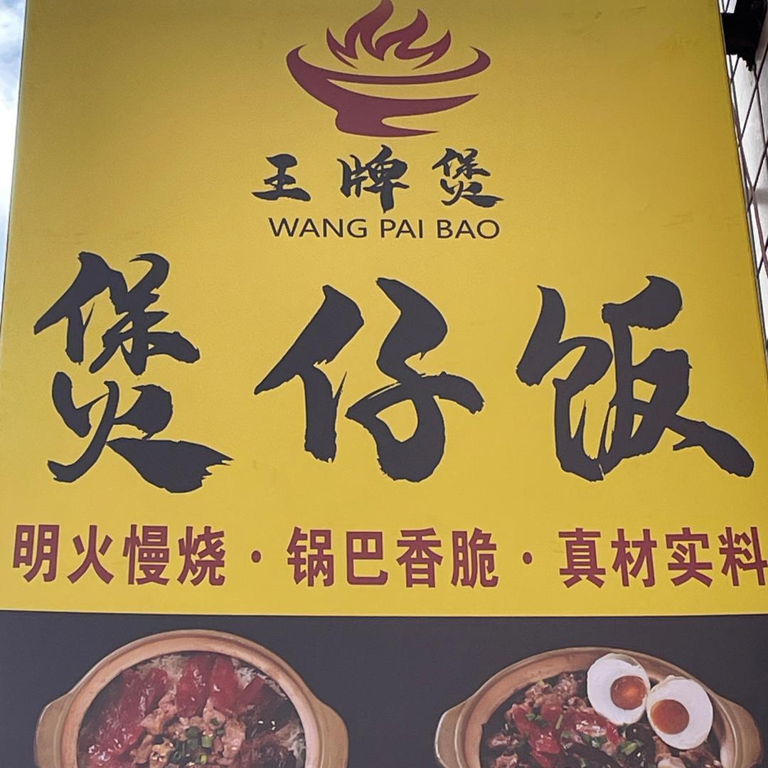 王牌煲煲仔饭（收学徒）