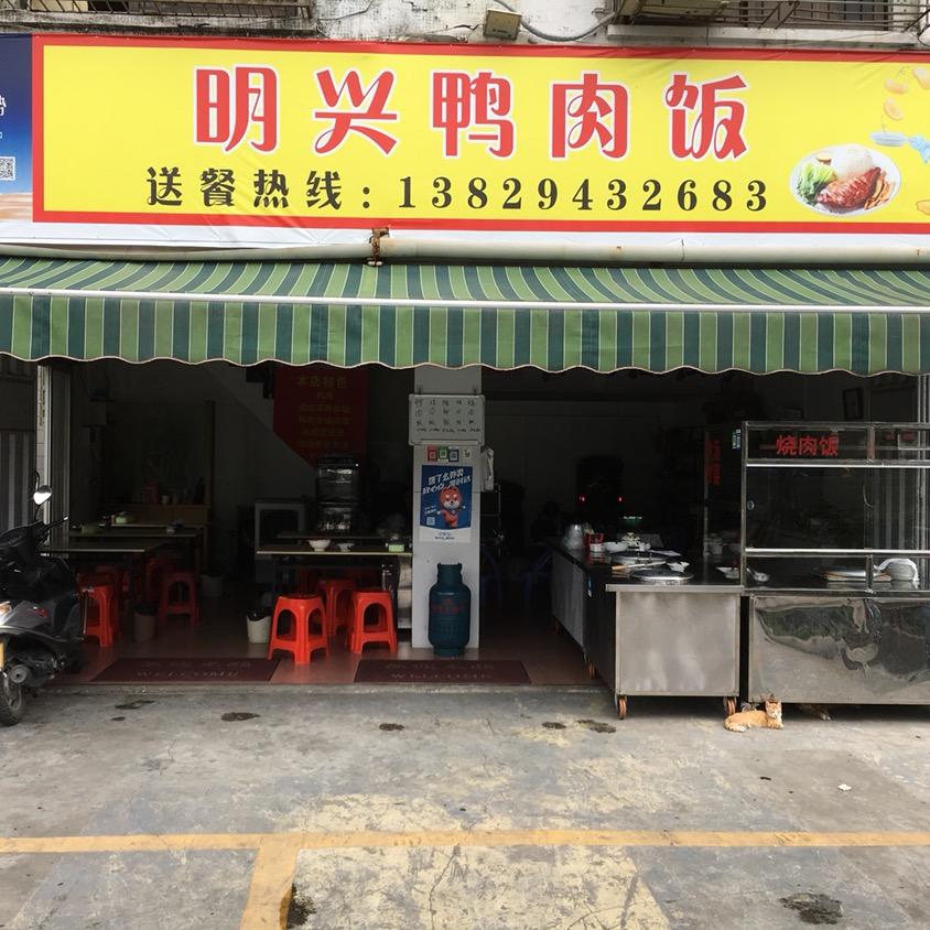 莲上明兴鸭肉饭