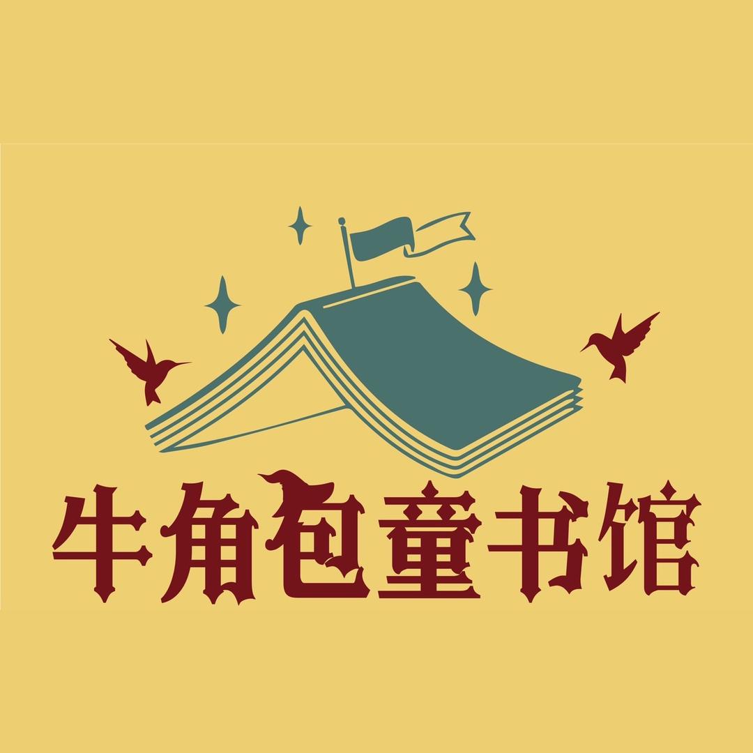 牛角包童书馆