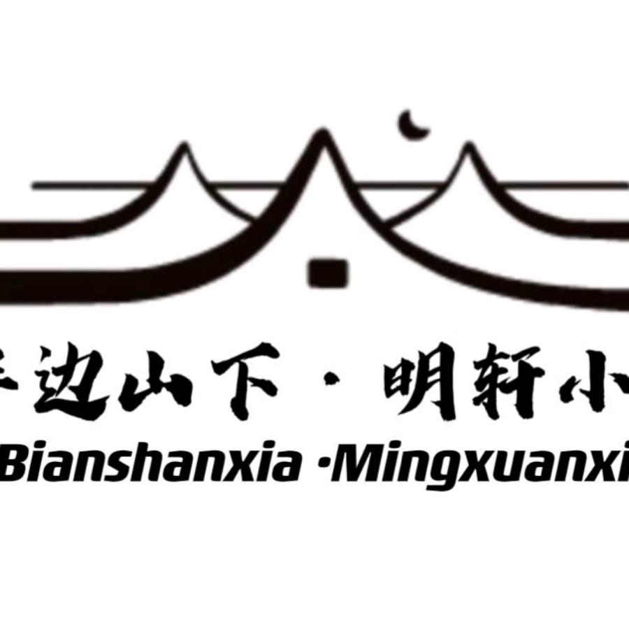 半边山下(明轩小院)