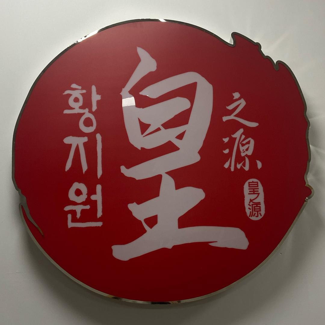 烨煜参茸行