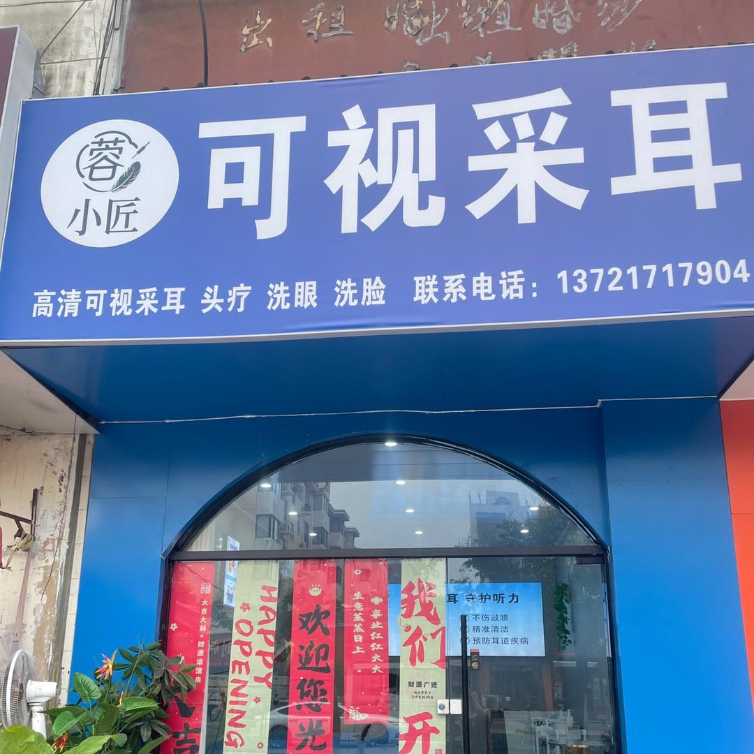 蓉小匠采耳官方号