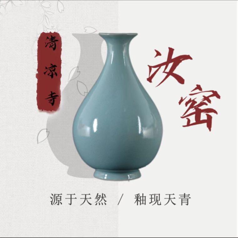 清凉寺汝瓷甄选