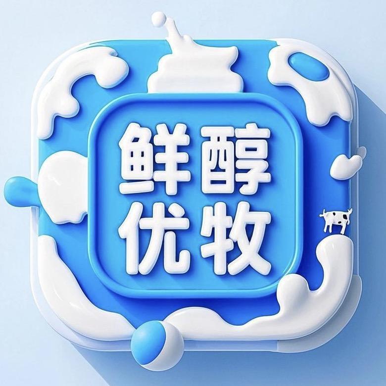 鲜醇优牧天天鲜～小松