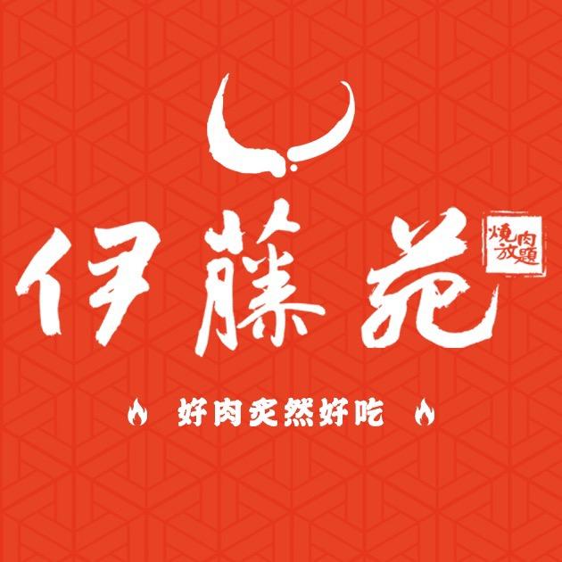 伊藤苑·炙烧肉自助放题