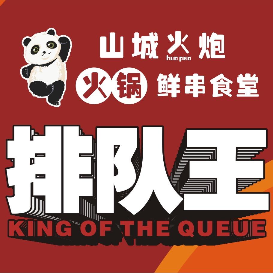 山城火炮火锅鲜串食堂官方号