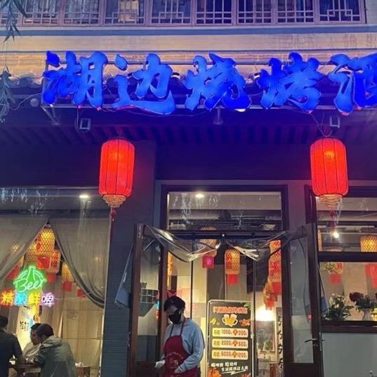 飒湖边烧烤酒馆官方号