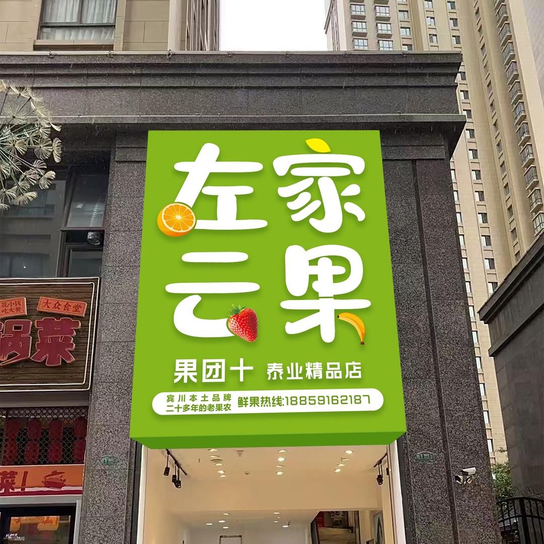 左家云果果团十(泰业店)专用号