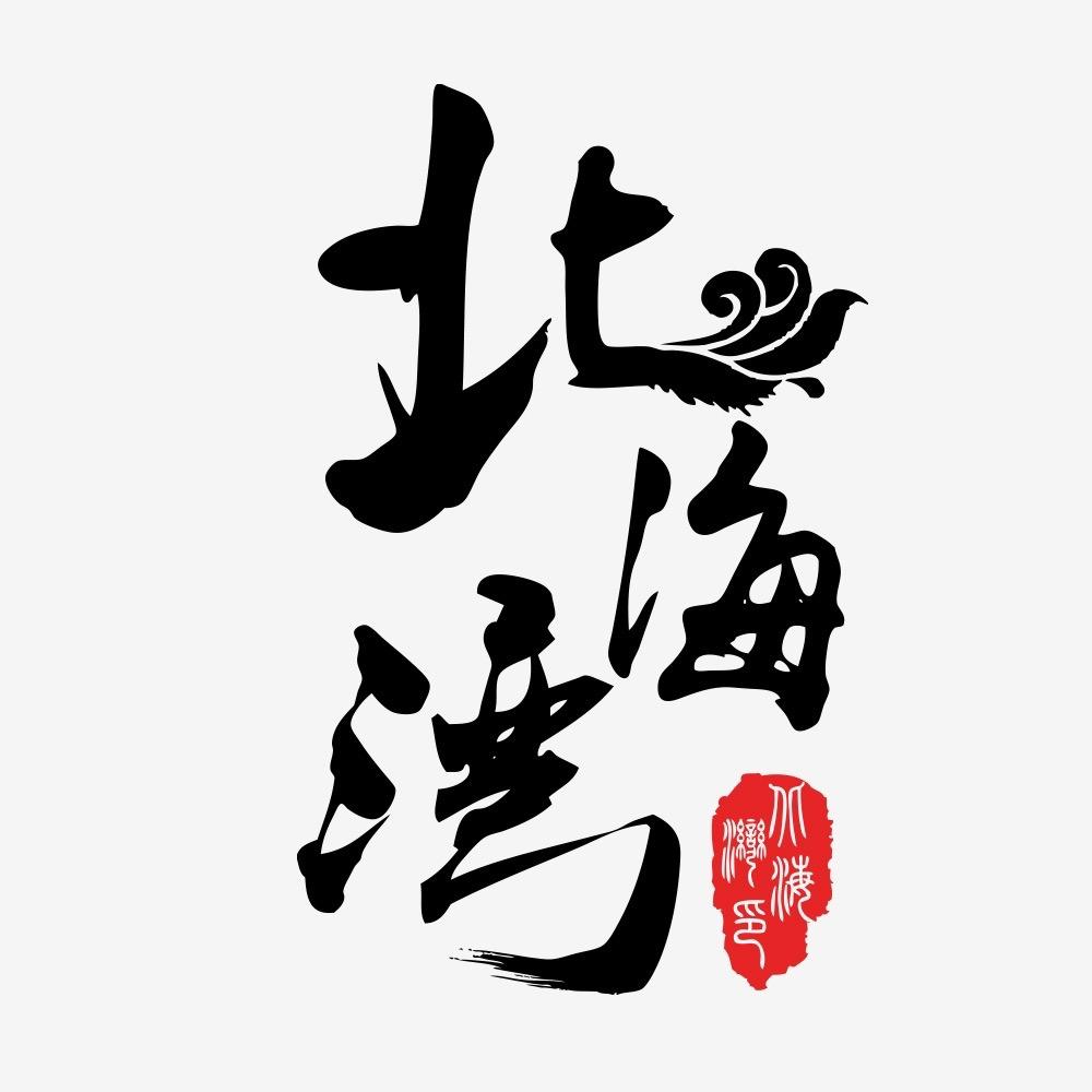 海之鲜（次日达）