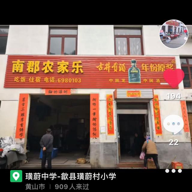 歙县璜蔚南郡农家乐海霞