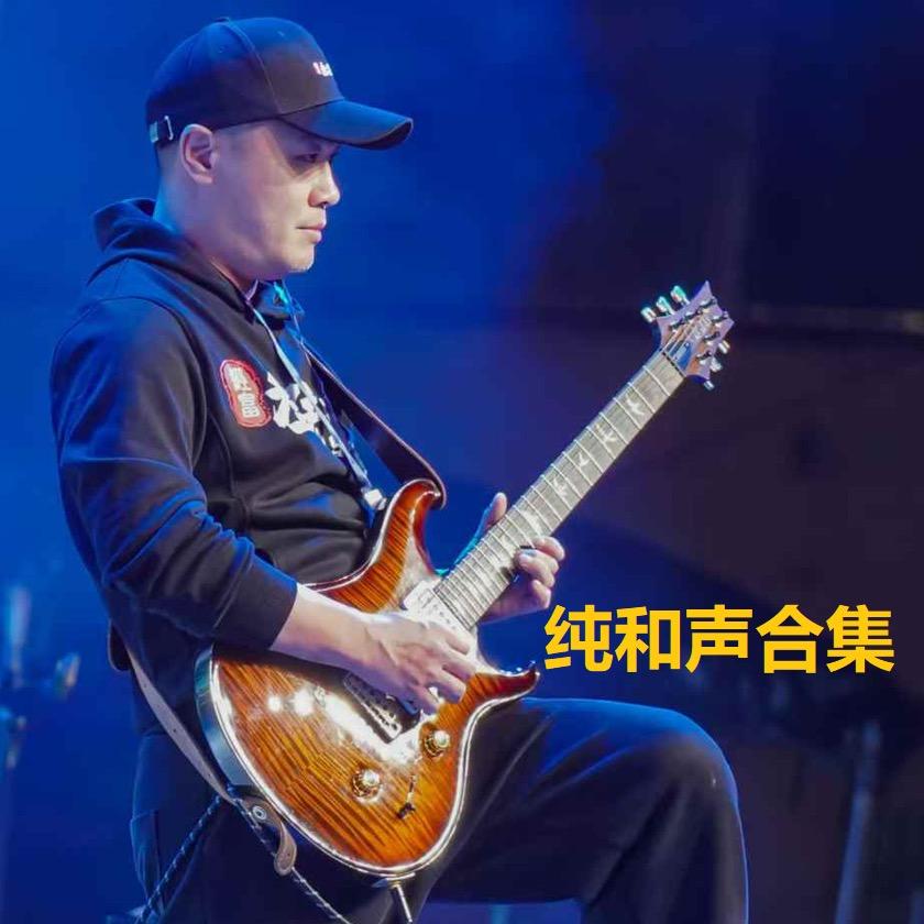 方烁和声