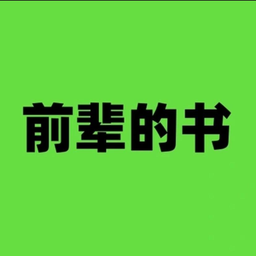 前辈的书