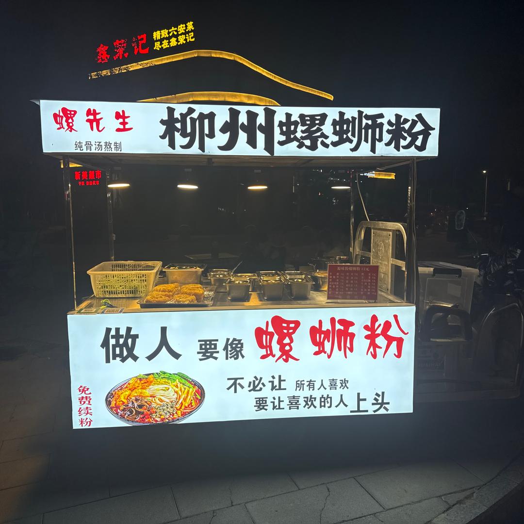螺先生~柳州螺蛳粉