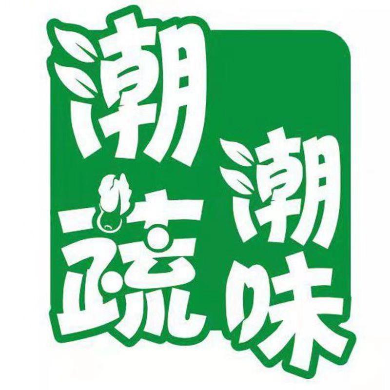 潮蔬潮味/玲