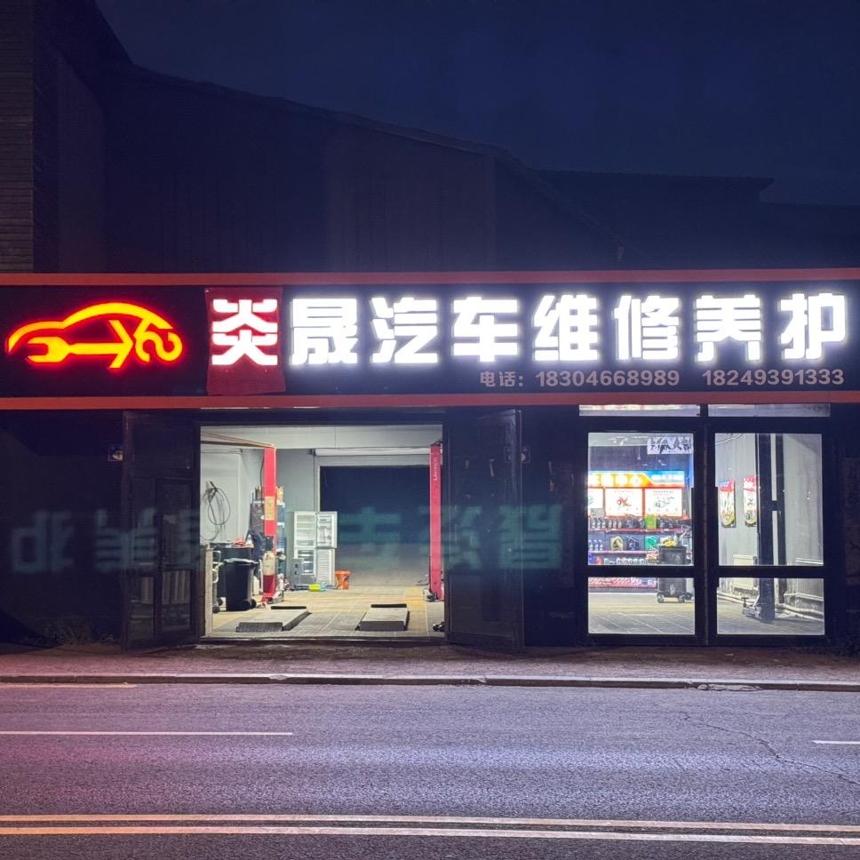 七台河市桃山区炎晟汽车维修养护中心（个体工商户）