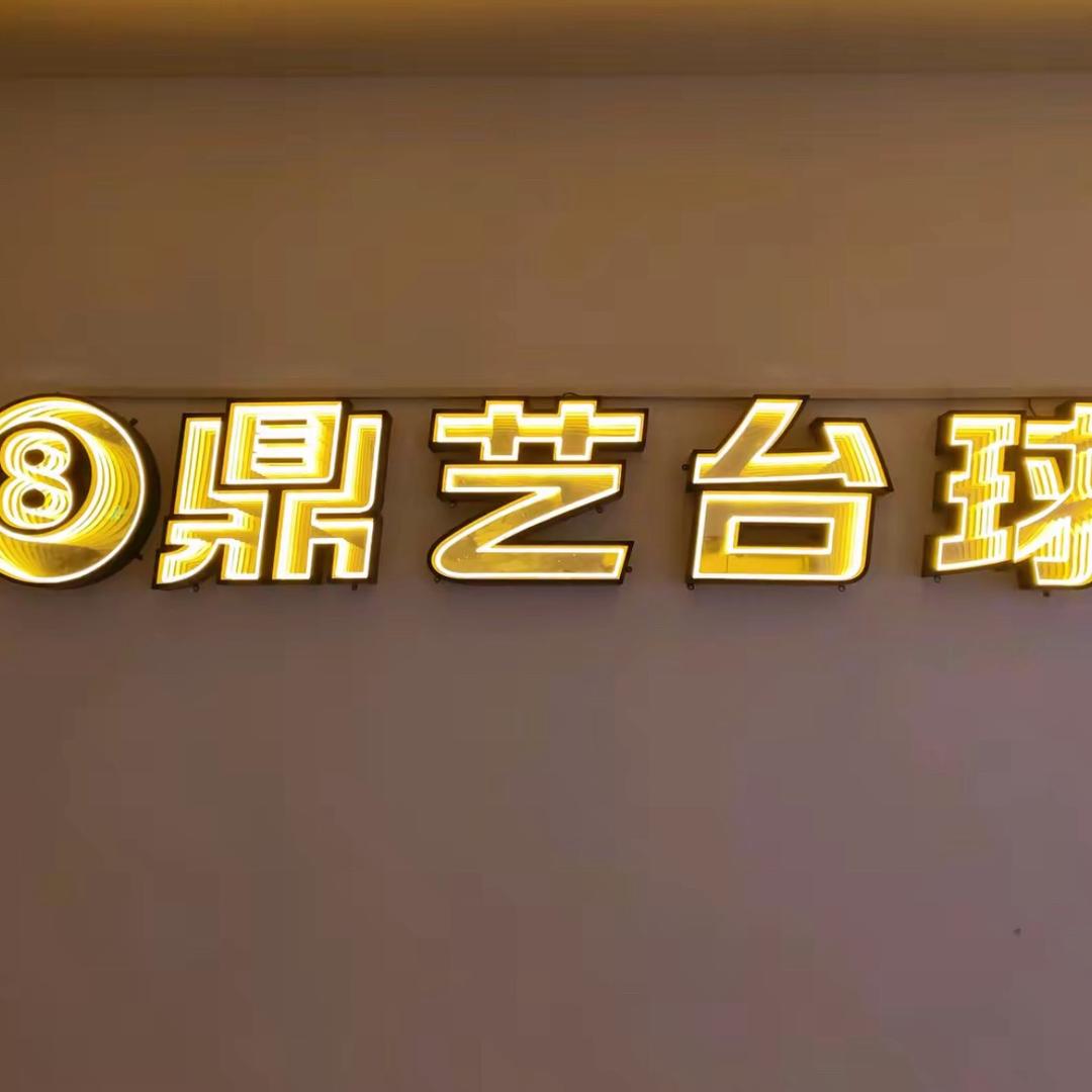 鼎艺台球俱乐部（罗奇营店）