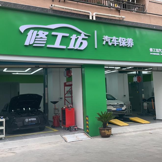 修工坊汽车保养维修折扣工厂