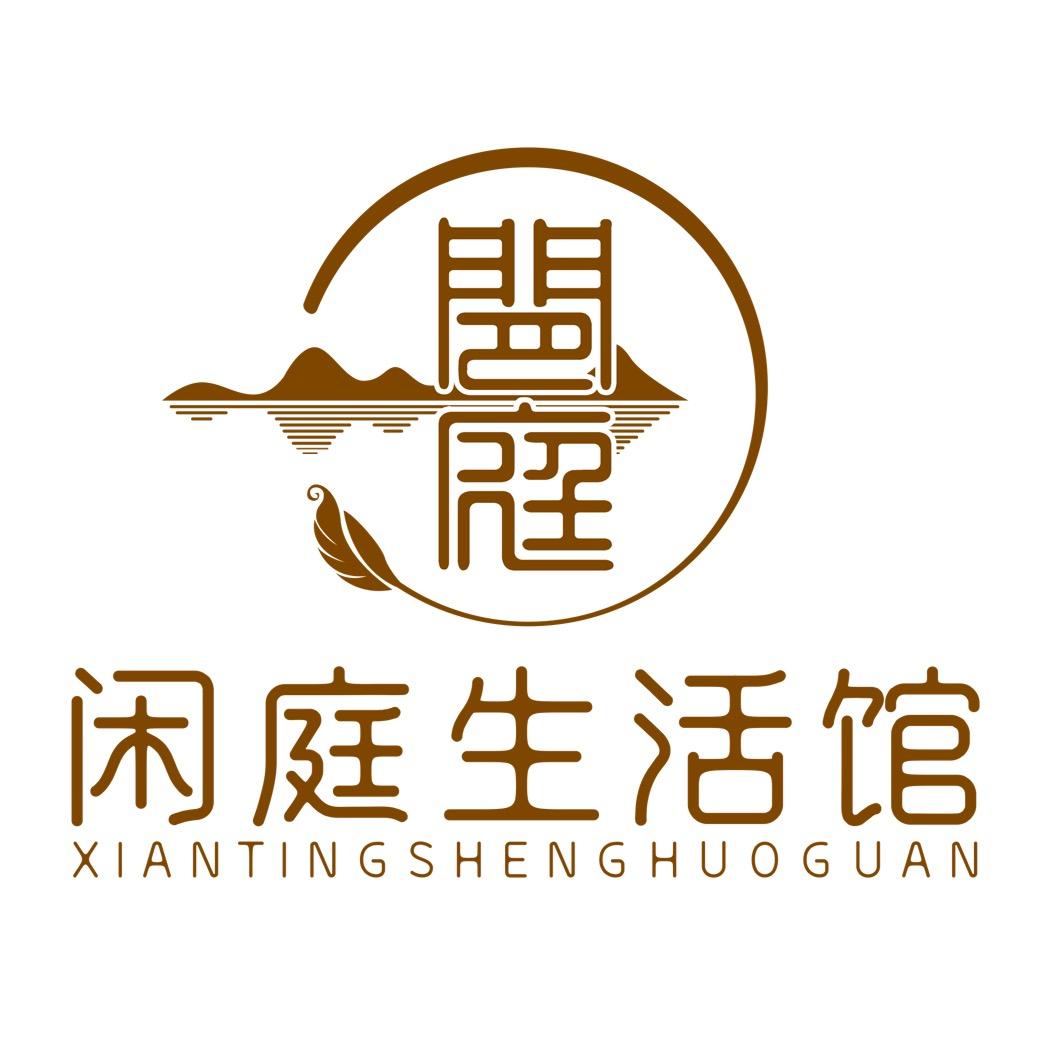 闲庭生活馆