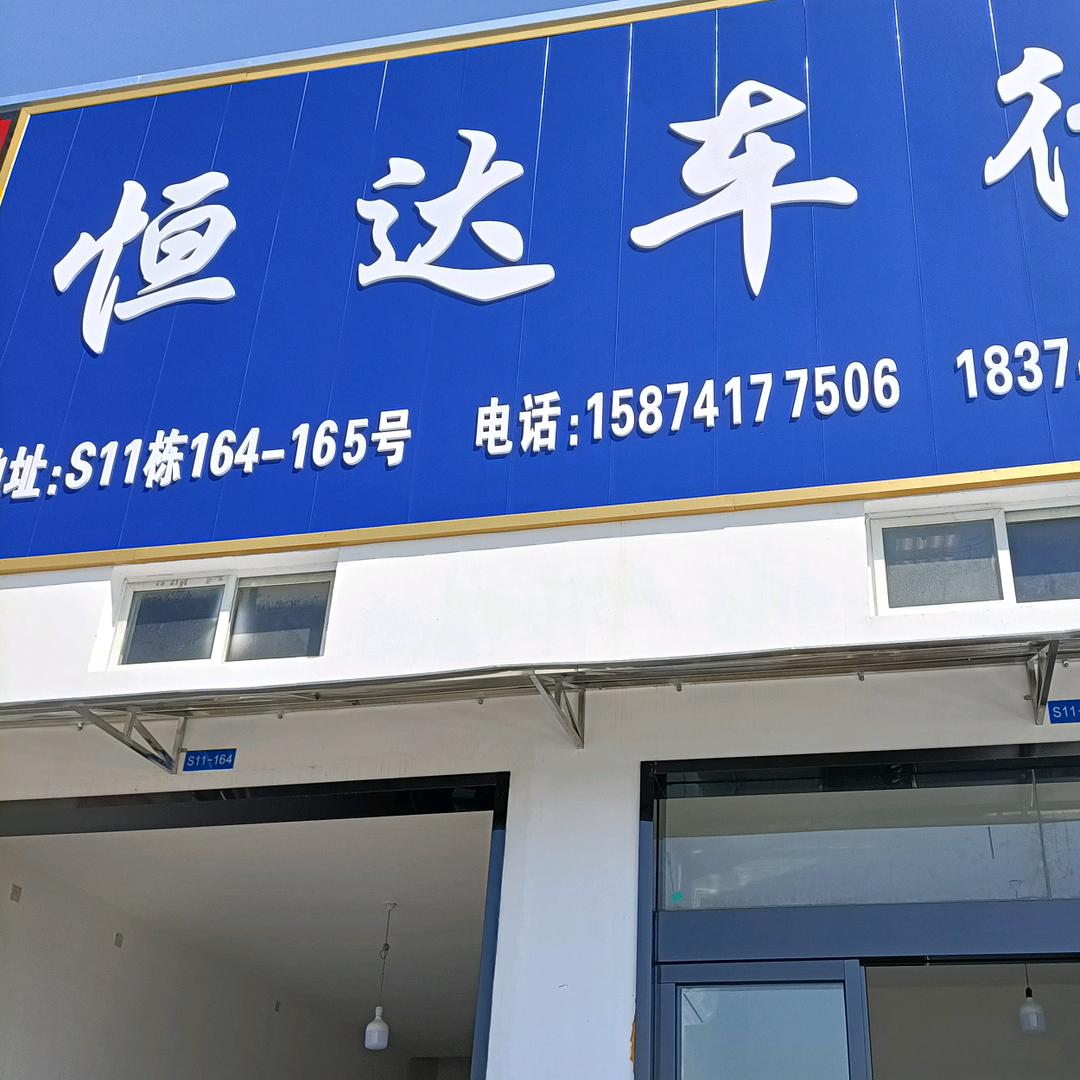 小于儿（恒达车行）