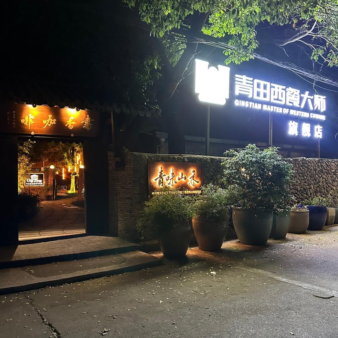 青田青味餐馆官方号（青野小院）