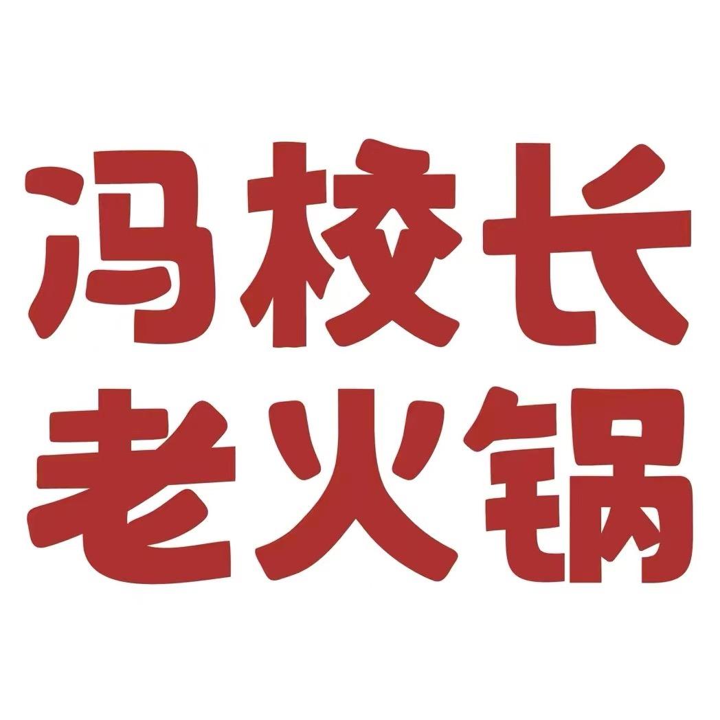 冯校长老火锅招商