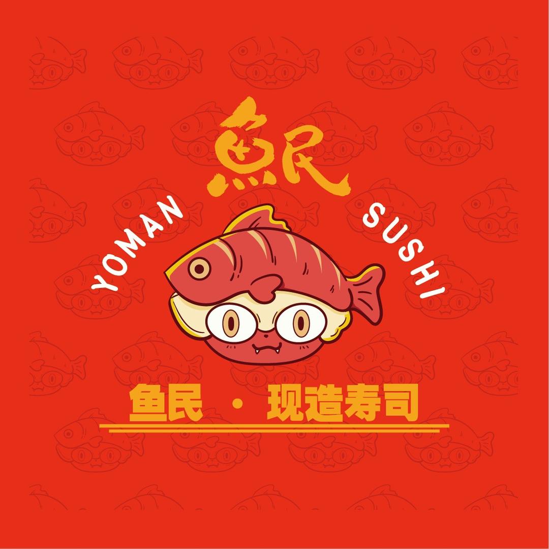 鱼民·现造寿司