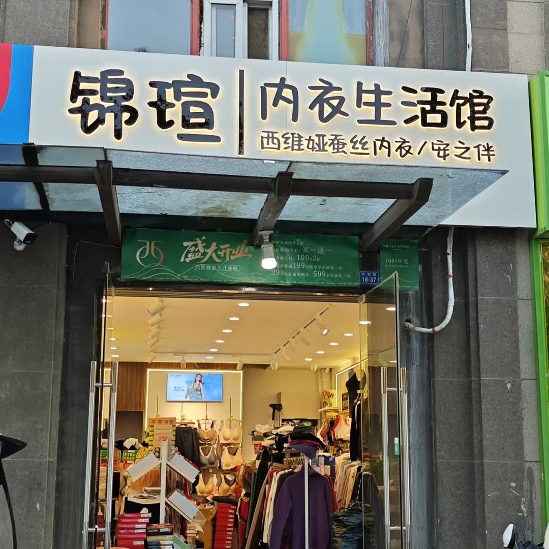 锦瑄内衣生活馆🌸