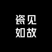 景德镇·瓷见如故