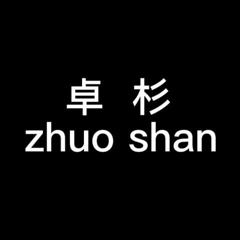 卓杉服饰