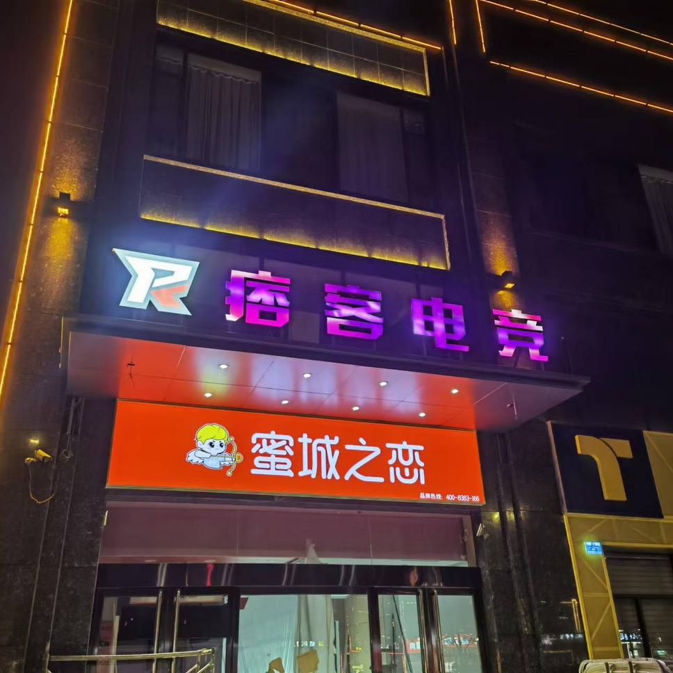 痞客电竞安宁店