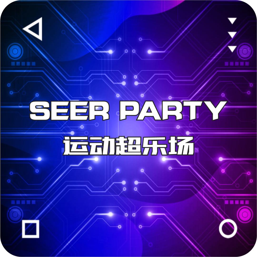 SEER PARTY运动超乐场
