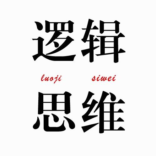 逻辑思维