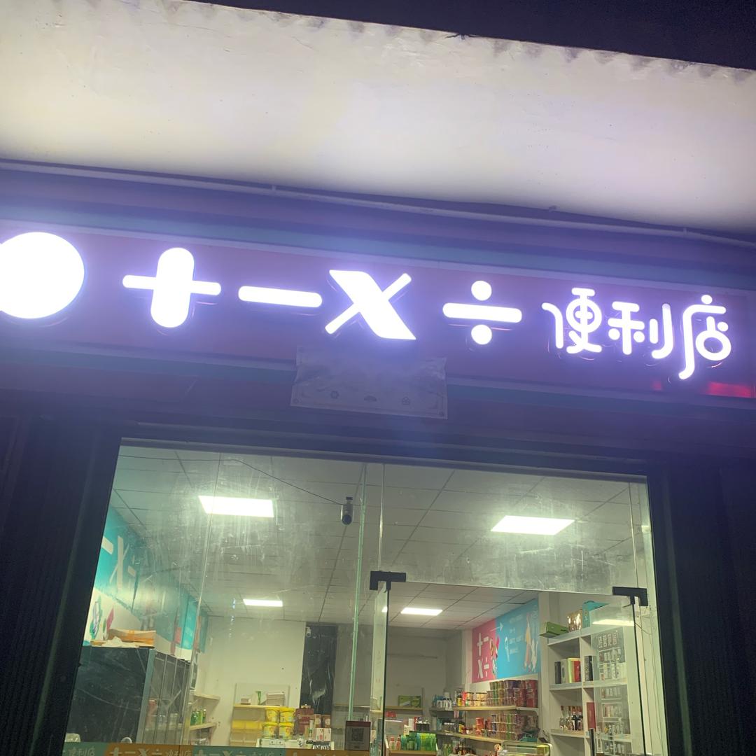 ➕➖✖️➗便利店
