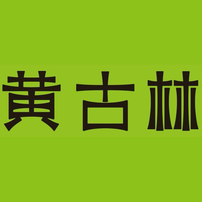 浙江黄古林床上用品有限公司企业店