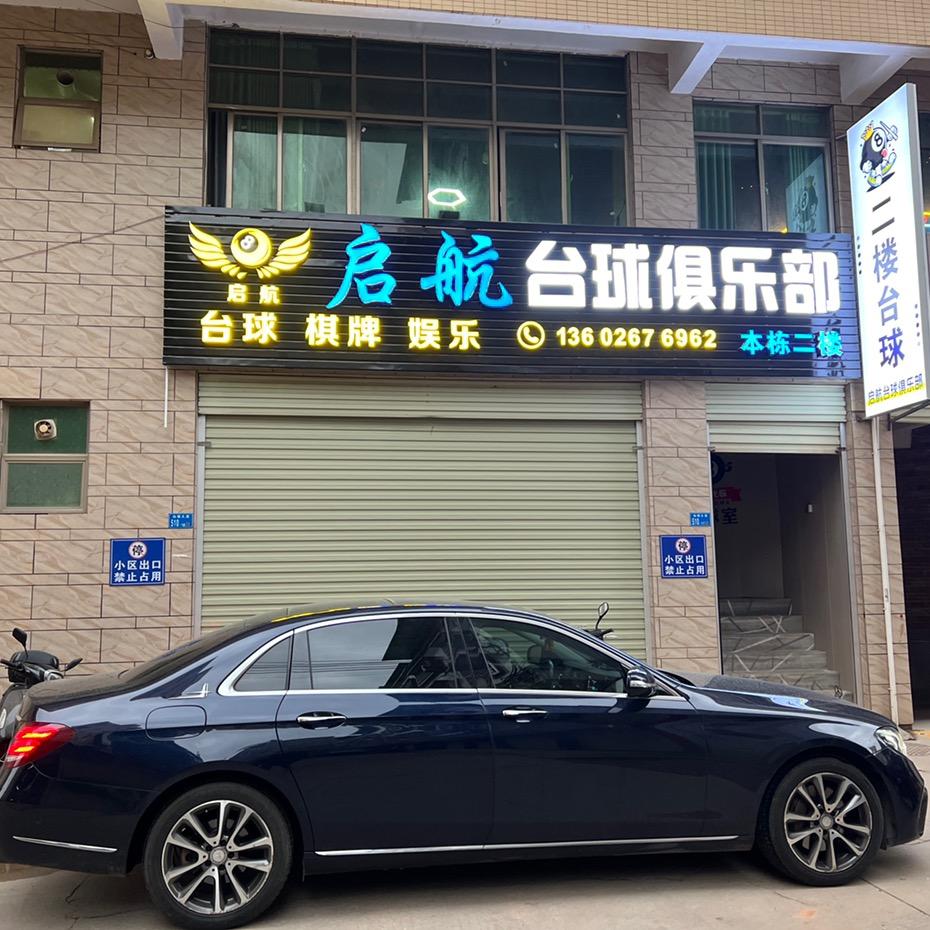 启航台球俱乐部（东源店）