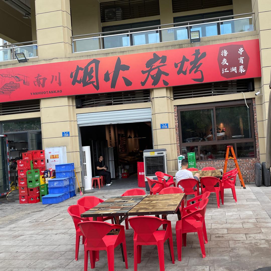南川烟火炭烤