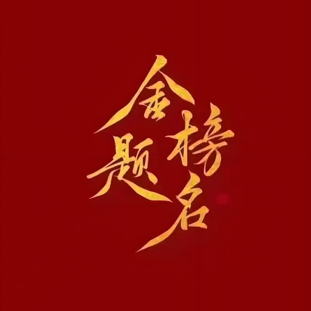 丁老师讲中考