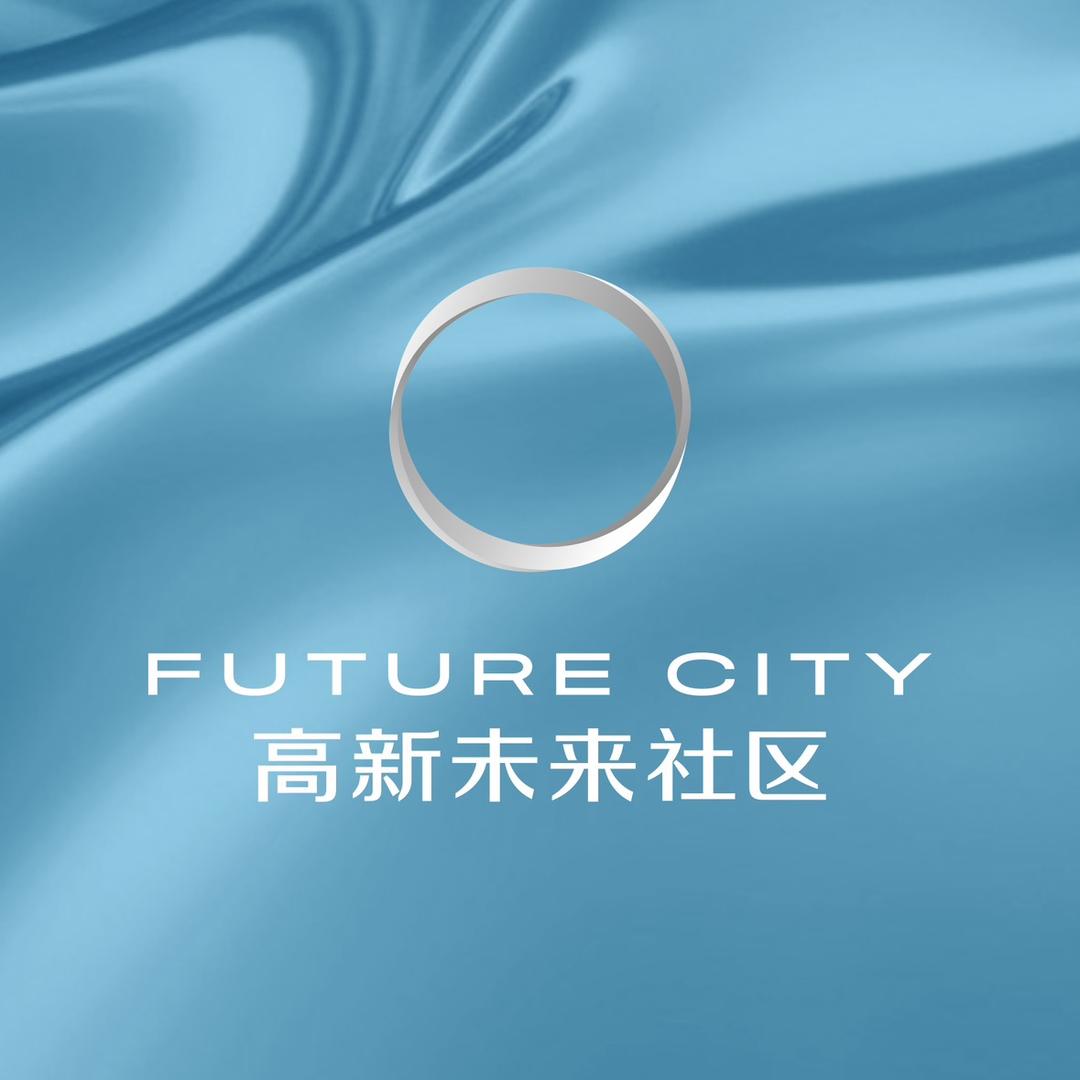 高新未来社区